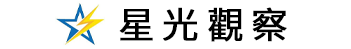 星光觀察